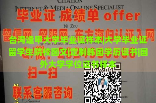 臺(tái)灣逢甲大學(xué)畢業(yè)證樣本|大學(xué)畢業(yè)證留學(xué)生院校圖文|定制韓國學(xué)歷證書|國外大學(xué)學(xué)位證書樣本