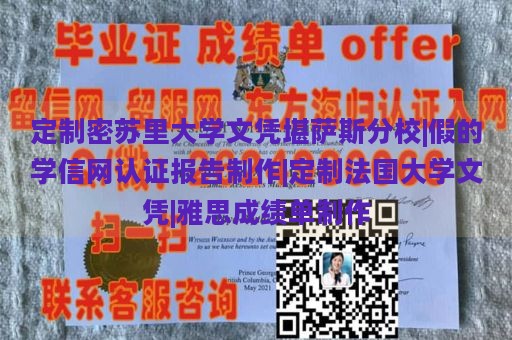 定制密蘇里大學(xué)文憑堪薩斯分校|假的學(xué)信網(wǎng)認(rèn)證報(bào)告制作|定制法國大學(xué)文憑|雅思成績單制作