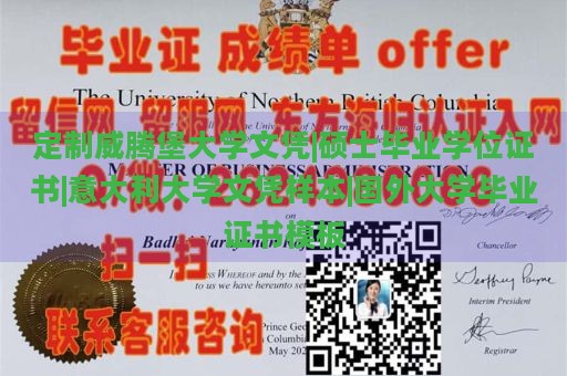 定制威騰堡大學(xué)文憑|碩士畢業(yè)學(xué)位證書|意大利大學(xué)文憑樣本|國外大學(xué)畢業(yè)證書模板