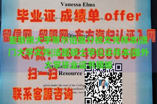 密歇根大學(xué)蒂爾伯恩分校文憑樣本|澳門大學(xué)文憑|法國碩士學(xué)位證樣本|國外大學(xué)畢業(yè)證書模板