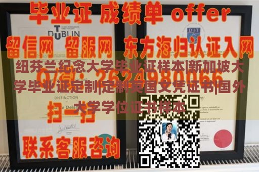 紐芬蘭紀(jì)念大學(xué)畢業(yè)證樣本|新加坡大學(xué)畢業(yè)證定制|定制英國(guó)文憑證書|國(guó)外大學(xué)學(xué)位證書樣本