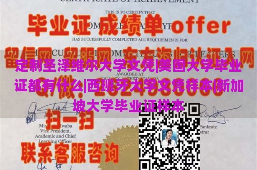 定制圣澤維爾大學(xué)文憑|美國大學(xué)畢業(yè)證都有什么|西班牙大學(xué)文憑樣本|新加坡大學(xué)畢業(yè)證樣本