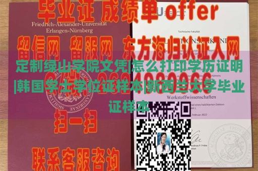 定制綠山學院文憑|怎么打印學歷證明|韓國學士學位證樣本|新西蘭大學畢業(yè)證樣本