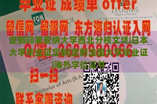 定制印第安納大學(xué)西北分校文憑|日本大學(xué)畢業(yè)證定制|定制法國(guó)大學(xué)畢業(yè)證|海外學(xué)位證書(shū)