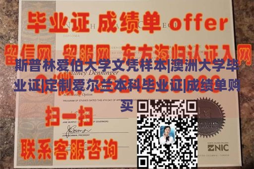 斯普林愛伯大學(xué)文憑樣本|澳洲大學(xué)畢業(yè)證|定制愛爾蘭本科畢業(yè)證|成績單購買