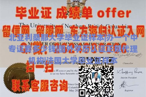 北亞利桑那大學(xué)畢業(yè)證樣本|辦一個中專證要多少錢|國外學(xué)歷認(rèn)證正規(guī)代理機(jī)構(gòu)|法國大學(xué)畢業(yè)證樣本