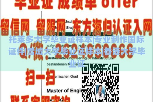 托萊多大學(xué)畢業(yè)證樣本|專業(yè)制作國際證件|雪城大學(xué)畢業(yè)證樣本|香港大學(xué)畢業(yè)證