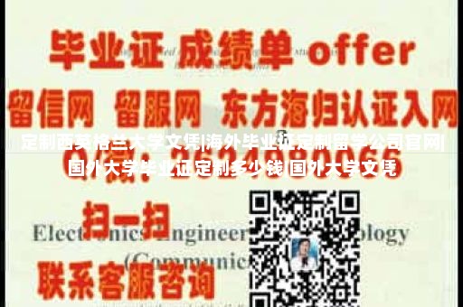 定制德克薩斯南方大學(xué)文憑|學(xué)信網(wǎng)不驗(yàn)證學(xué)籍會有影響嗎|臺灣大學(xué)文憑|國外大學(xué)入取通知書樣本
