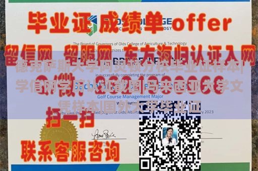德克薩斯大學(xué)阿靈頓分校畢業(yè)證樣本|學(xué)信網(wǎng)學(xué)歷認(rèn)證截圖|馬來西亞大學(xué)文憑樣本|國外大學(xué)畢業(yè)證