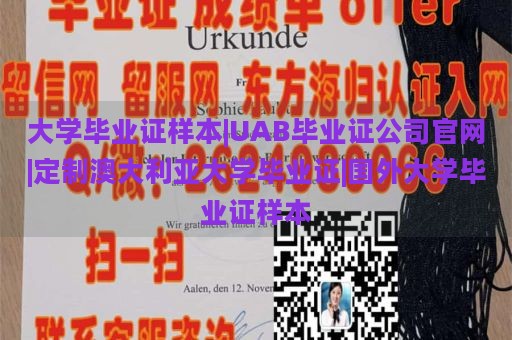 大學畢業(yè)證樣本|UAB畢業(yè)證公司官網(wǎng)|定制澳大利亞大學畢業(yè)證|國外大學畢業(yè)證樣本