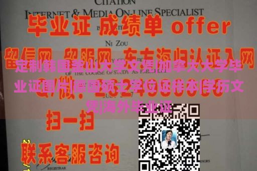 定制韓國(guó)釜山大學(xué)文憑|加拿大大學(xué)畢業(yè)證圖片|德國(guó)碩士學(xué)位證樣本|學(xué)歷文憑|海外畢業(yè)證