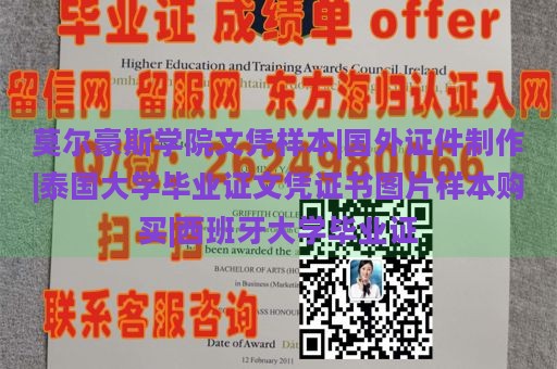 莫爾豪斯學(xué)院文憑樣本|國外證件制作|泰國大學(xué)畢業(yè)證文憑證書圖片樣本購買|西班牙大學(xué)畢業(yè)證