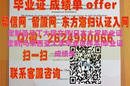定制圣馬丁大學(xué)文憑|日本大學(xué)畢業(yè)證定制|馬來西亞大學(xué)畢業(yè)證樣本|畢業(yè)證成績(jī)單