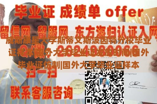 威斯康星大學(xué)斯蒂文斯波因特分校畢業(yè)證樣本|國(guó)外大學(xué)畢業(yè)證發(fā)放時(shí)間|國(guó)外畢業(yè)證仿制|國(guó)外大學(xué)畢業(yè)證樣本
