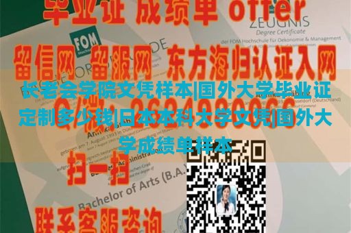 長老會學(xué)院文憑樣本|國外大學(xué)畢業(yè)證定制多少錢|日本本科大學(xué)文憑|國外大學(xué)成績單樣本