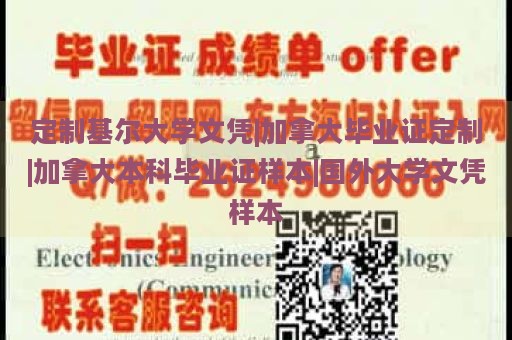 定制基爾大學文憑|加拿大畢業(yè)證定制|加拿大本科畢業(yè)證樣本|國外大學文憑樣本