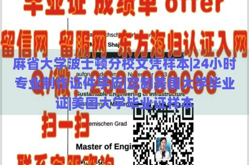 麻省大學波士頓分校文憑樣本|24小時專業(yè)制作證件學歷|定制美國大學畢業(yè)證|美國大學畢業(yè)證樣本