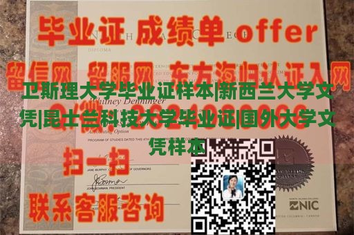 衛(wèi)斯理大學(xué)畢業(yè)證樣本|新西蘭大學(xué)文憑|昆士蘭科技大學(xué)畢業(yè)證|國(guó)外大學(xué)文憑樣本