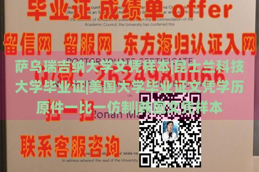 薩烏瑞吉納大學(xué)文憑樣本|昆士蘭科技大學(xué)畢業(yè)證|美國大學(xué)畢業(yè)證文憑學(xué)歷原件一比一仿制|韓國文憑樣本