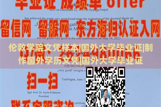 倫敦學(xué)院文憑樣本|國(guó)外大學(xué)畢業(yè)證|制作國(guó)外學(xué)歷文憑|國(guó)外大學(xué)畢業(yè)證