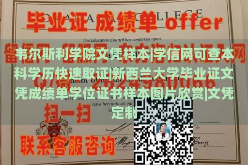 韋爾斯利學(xué)院文憑樣本|學(xué)信網(wǎng)可查本科學(xué)歷快速取證|新西蘭大學(xué)畢業(yè)證文憑成績單學(xué)位證書樣本圖片欣賞|文憑定制