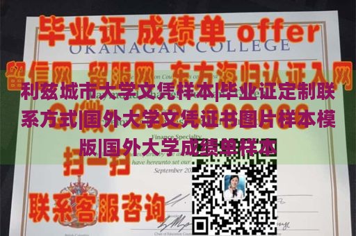 利茲城市大學(xué)文憑樣本|畢業(yè)證定制聯(lián)系方式|國外大學(xué)文憑證書圖片樣本模版|國外大學(xué)成績單樣本