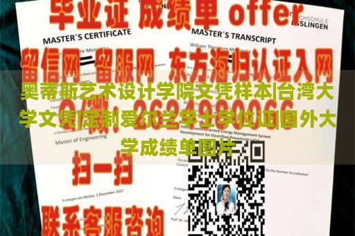 奧蒂斯藝術(shù)設(shè)計(jì)學(xué)院文憑樣本|臺(tái)灣大學(xué)文憑|定制愛(ài)爾蘭學(xué)士學(xué)位證|國(guó)外大學(xué)成績(jī)單圖片