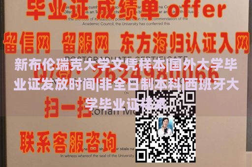 新布倫瑞克大學文憑樣本|國外大學畢業(yè)證發(fā)放時間|非全日制本科|西班牙大學畢業(yè)證樣本