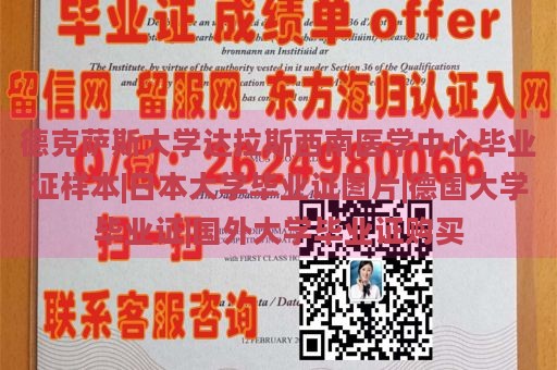 德克薩斯大學(xué)達(dá)拉斯西南醫(yī)學(xué)中心畢業(yè)證樣本|日本大學(xué)畢業(yè)證圖片|德國大學(xué)畢業(yè)證|國外大學(xué)畢業(yè)證購買