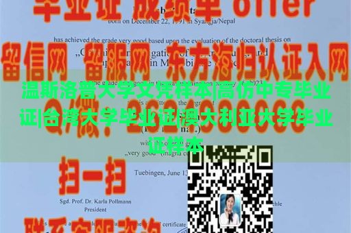 溫斯洛普大學(xué)文憑樣本|高仿中專畢業(yè)證|臺灣大學(xué)畢業(yè)證|澳大利亞大學(xué)畢業(yè)證樣本
