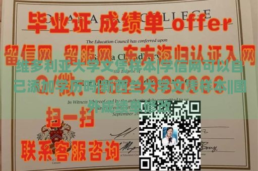 維多利亞大學(xué)文憑樣本|學(xué)信網(wǎng)可以自己添加學(xué)歷嗎|新西蘭大學(xué)文憑樣本||國(guó)外成績(jī)單修改