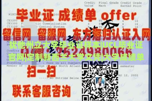 猶他州立大學(xué)畢業(yè)證樣本|UCL畢業(yè)證官網(wǎng)|定制新西蘭大學(xué)文憑|大學(xué)成績單
