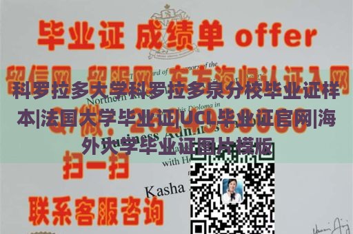 科羅拉多大學(xué)科羅拉多泉分校畢業(yè)證樣本|法國大學(xué)畢業(yè)證|UCL畢業(yè)證官網(wǎng)|海外大學(xué)畢業(yè)證圖片模版