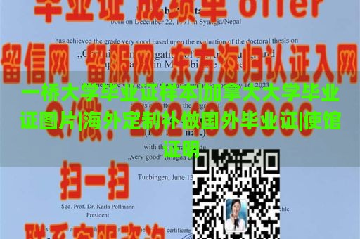 一橋大學畢業(yè)證樣本|加拿大大學畢業(yè)證圖片|海外定制補做國外畢業(yè)證|使館證明