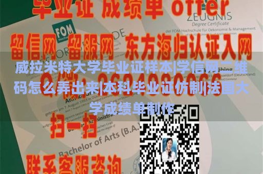威拉米特大學(xué)畢業(yè)證樣本|學(xué)信網(wǎng)二維碼怎么弄出來|本科畢業(yè)證仿制|法國大學(xué)成績單制作