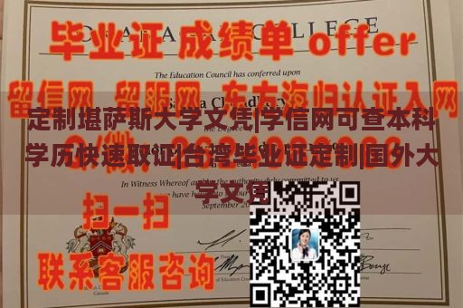 定制堪薩斯大學(xué)文憑|學(xué)信網(wǎng)可查本科學(xué)歷快速取證|臺灣畢業(yè)證定制|國外大學(xué)文憑