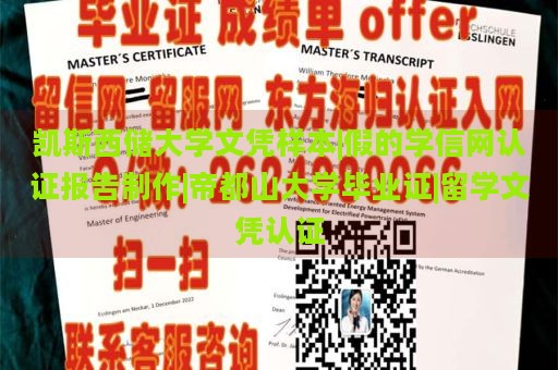 凱斯西儲(chǔ)大學(xué)文憑樣本|假的學(xué)信網(wǎng)認(rèn)證報(bào)告制作|帝都山大學(xué)畢業(yè)證|留學(xué)文憑認(rèn)證