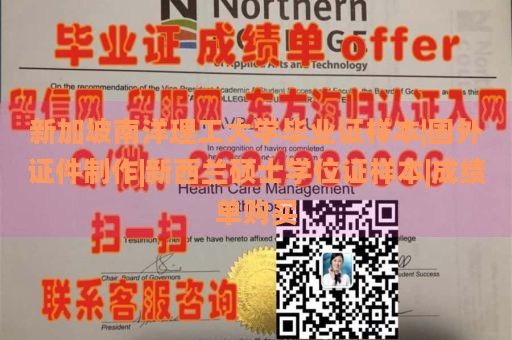 新加坡南洋理工大學畢業(yè)證樣本|國外證件制作|新西蘭碩士學位證樣本|成績單購買