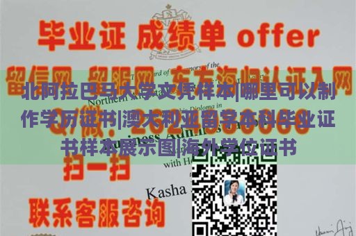北阿拉巴馬大學(xué)文憑樣本|哪里可以制作學(xué)歷證書|澳大利亞留學(xué)本科畢業(yè)證書樣本展示圖|海外學(xué)位證書