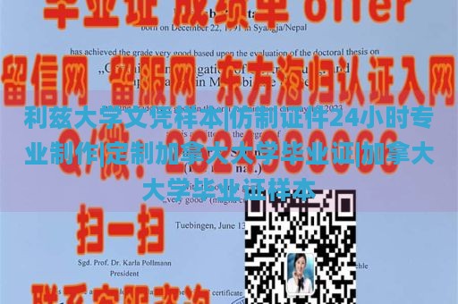 利茲大學(xué)文憑樣本|仿制證件24小時專業(yè)制作|定制加拿大大學(xué)畢業(yè)證|加拿大大學(xué)畢業(yè)證樣本