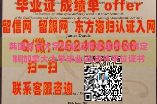 韓國首爾大學(xué)畢業(yè)證樣本|國外證書定制|加拿大大學(xué)畢業(yè)證|海外學(xué)位證書