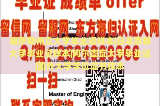 堪薩斯州立大學(xué)畢業(yè)證樣本|日本京都大學(xué)畢業(yè)證樣本|阿爾圖瓦大學(xué)畢業(yè)證|國(guó)外大學(xué)學(xué)位證書(shū)樣本