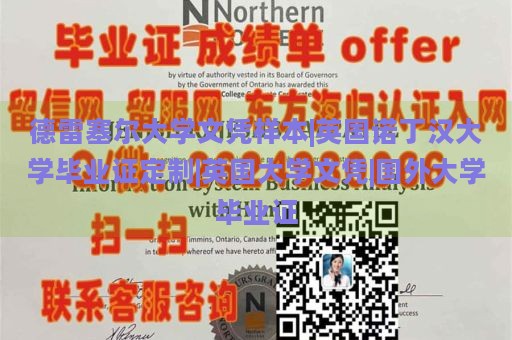 德雷塞爾大學(xué)文憑樣本|英國諾丁漢大學(xué)畢業(yè)證定制|英國大學(xué)文憑|國外大學(xué)畢業(yè)證