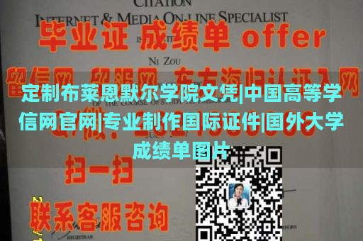 定制布萊恩默爾學院文憑|中國高等學信網(wǎng)官網(wǎng)|專業(yè)制作國際證件|國外大學成績單圖片