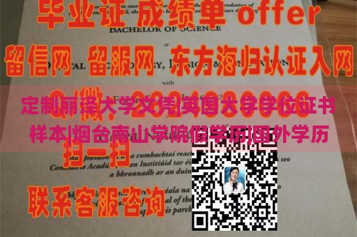 定制麗澤大學(xué)文憑|英國(guó)大學(xué)學(xué)位證書樣本|煙臺(tái)南山學(xué)院假學(xué)歷|國(guó)外學(xué)歷