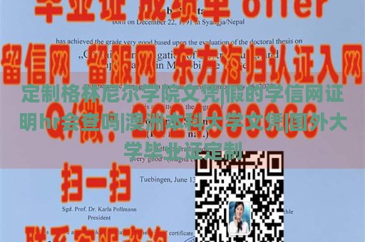 定制格林尼爾學院文憑|假的學信網(wǎng)證明hr會查嗎|澳洲本科大學文憑|國外大學畢業(yè)證定制