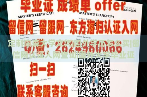 定制陶森大學(xué)文憑|國外學(xué)歷怎么買|留信網(wǎng)認(rèn)證入網(wǎng)查詢|國外大學(xué)畢業(yè)證
