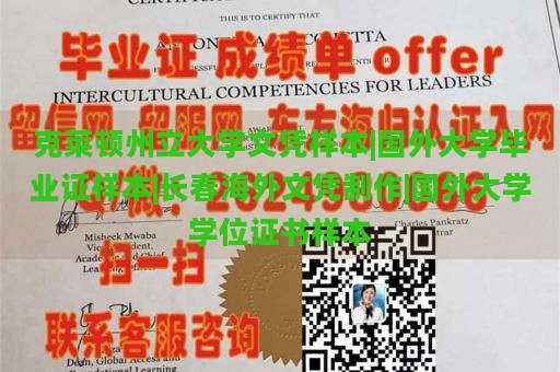 克萊頓州立大學(xué)文憑樣本|國外大學(xué)畢業(yè)證樣本|長春海外文憑制作|國外大學(xué)學(xué)位證書樣本