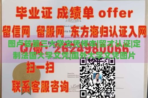 圖盧茲第三大學(xué)文憑樣本|留才認(rèn)證|定制法國大學(xué)文憑|國外大學(xué)文憑圖片
