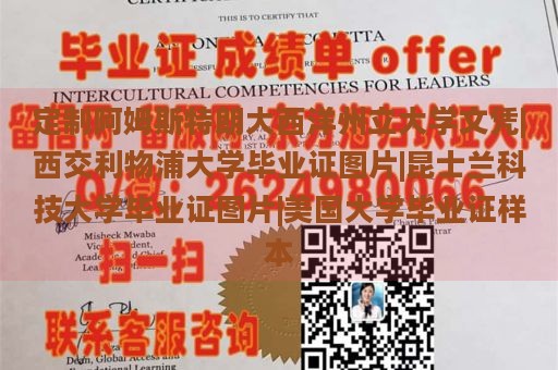 定制阿姆斯特朗大西洋州立大學(xué)文憑|西交利物浦大學(xué)畢業(yè)證圖片|昆士蘭科技大學(xué)畢業(yè)證圖片|美國大學(xué)畢業(yè)證樣本